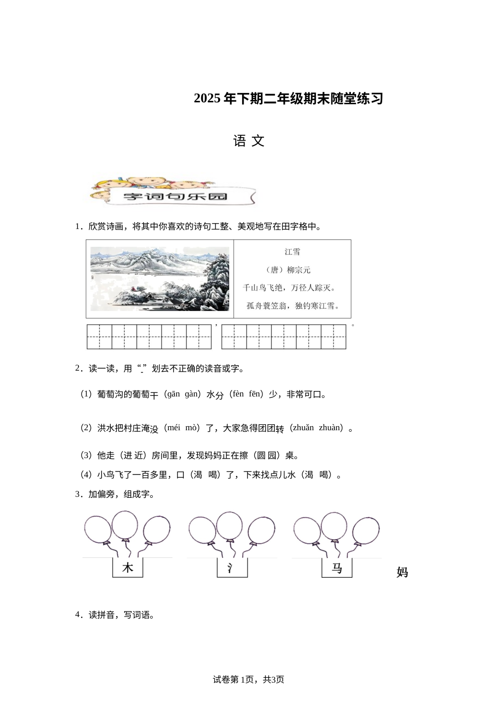 2025-2026学年湖南省怀化市会同县统编版二年级上册期末考试语文试卷 第1页预览