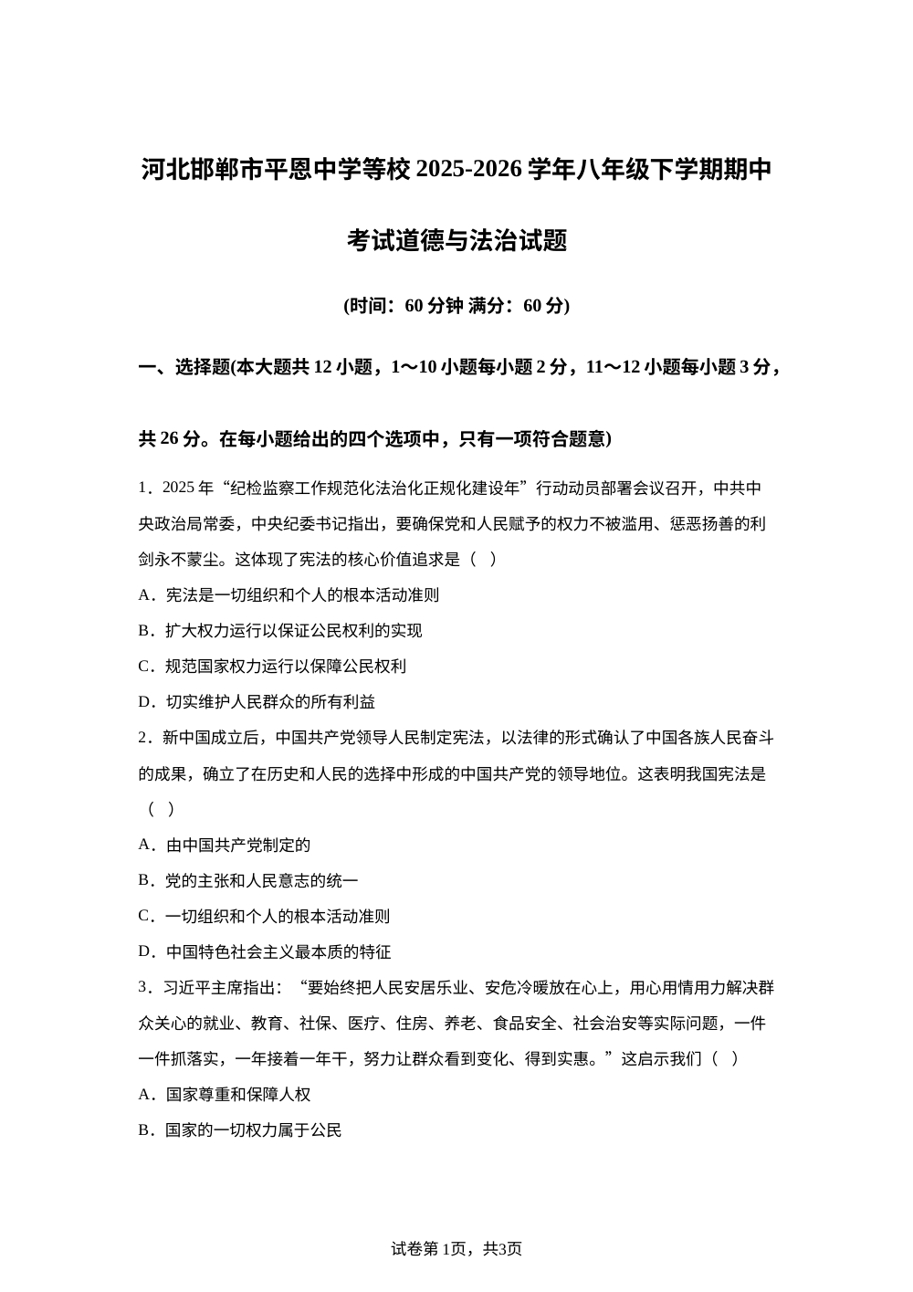 河北邯郸市平恩中学等校2025-2026学年八年级下学期期中考试道德与法治试题 第1页预览