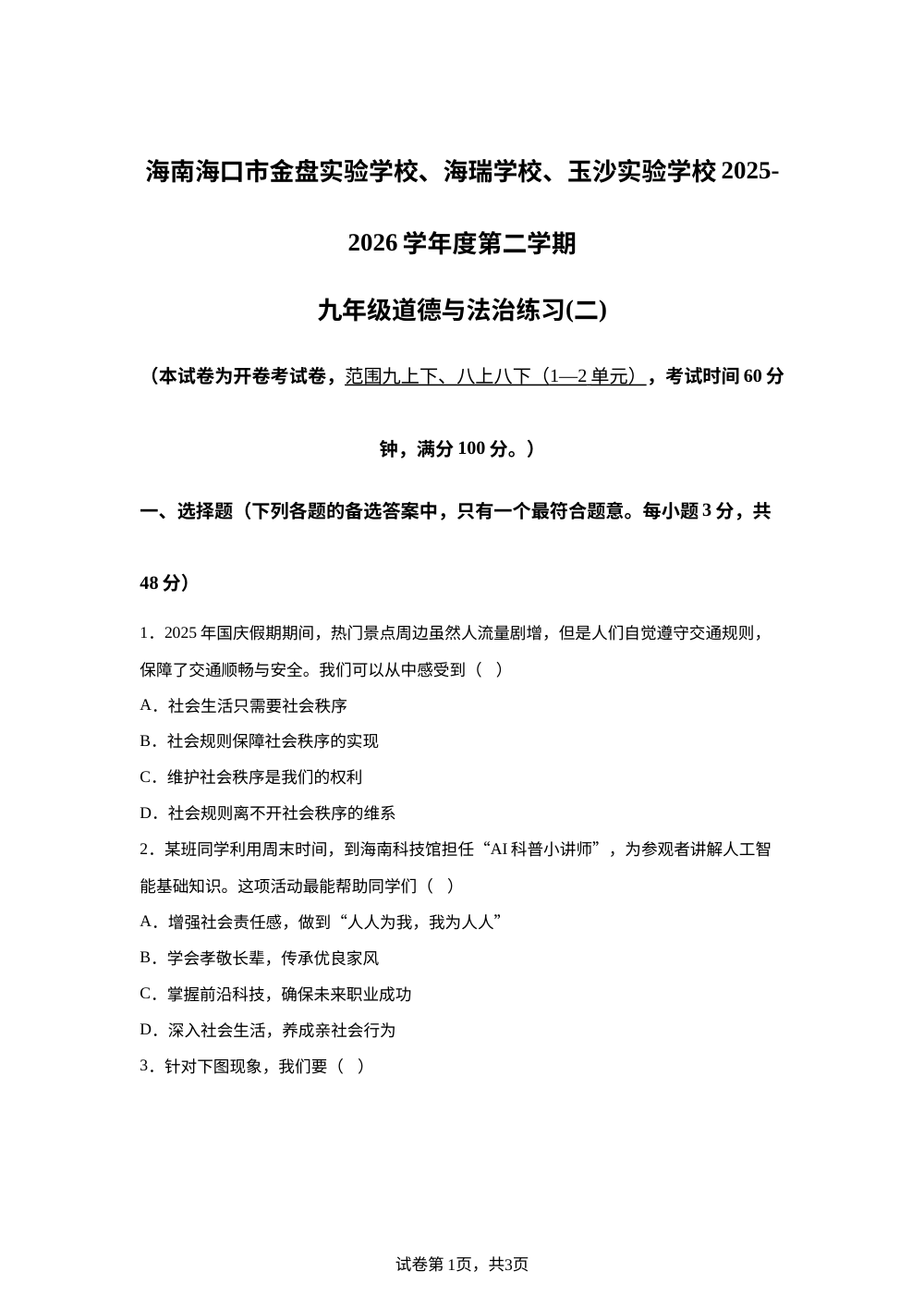 海南海口市金盘实验学校、海瑞学校、玉沙实验学校2025-2026学年度第二学期九年级道德与法治练习(二) 第1页预览