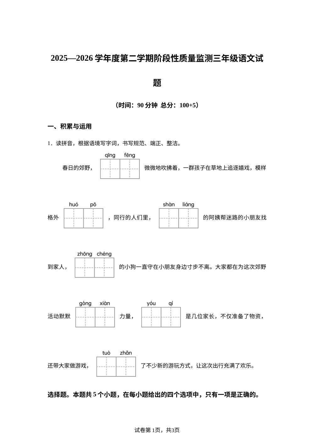 2025-2026学年山东省枣庄市峄城区统编版三年级下册期中考试语文试卷 第1页预览