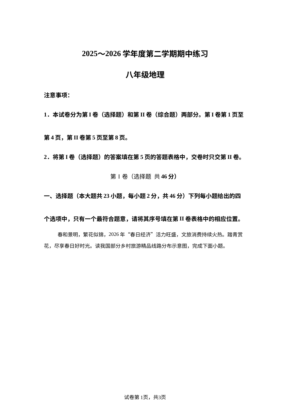 天津市武清区2025-2026学年八年级下学期期中练习地理试卷 第1页预览