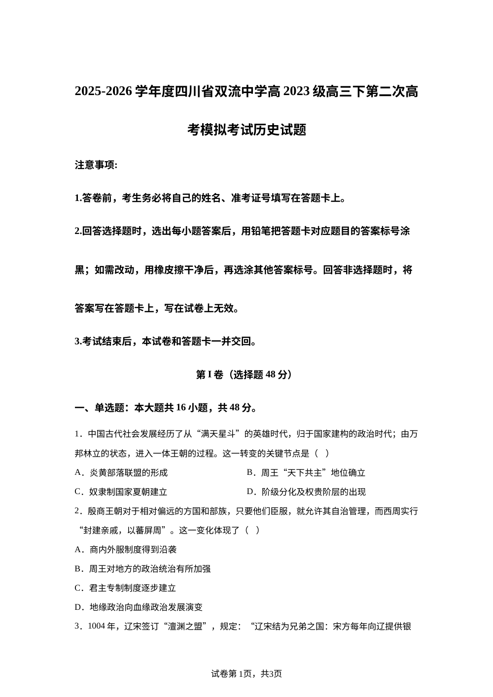 2026届四川省双流中学高三下学期第二次高考模拟考试历史试题 第1页预览