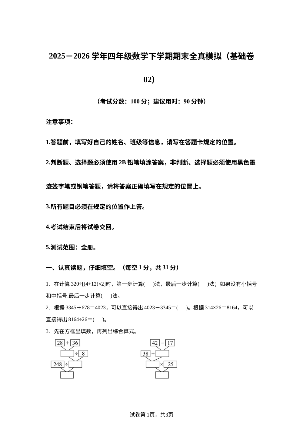 学易金卷：四年级数学下学期期末全真模拟&middot;基础卷02（西南大学版） 第1页预览