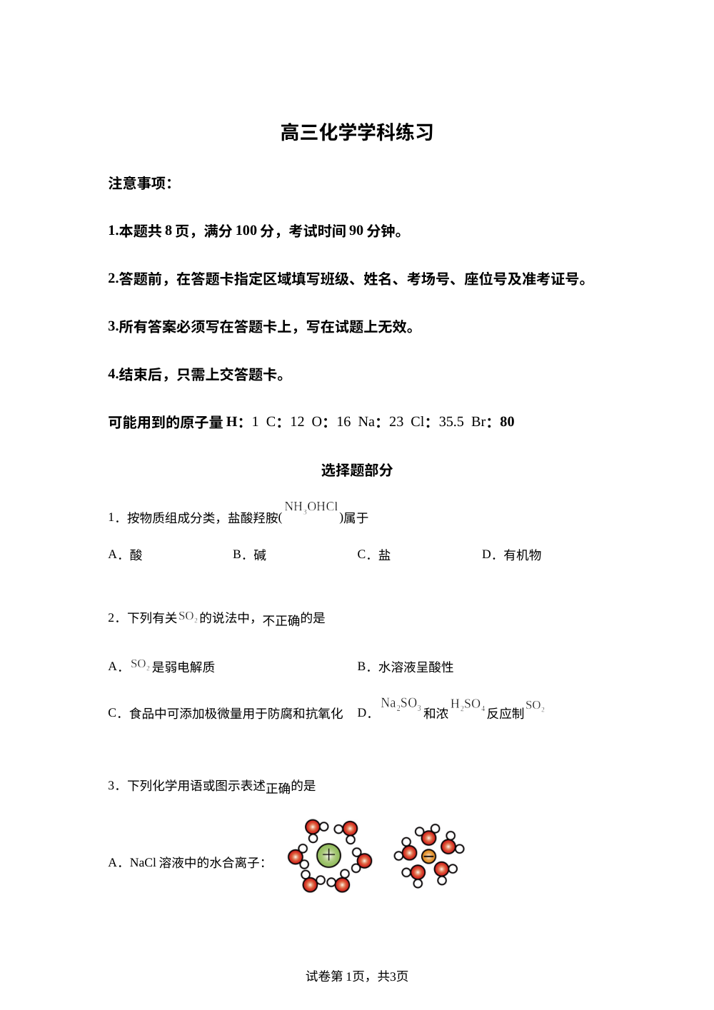 浙江省杭州学军中学等校2026届高三下学期化学学科练习试题 第1页预览