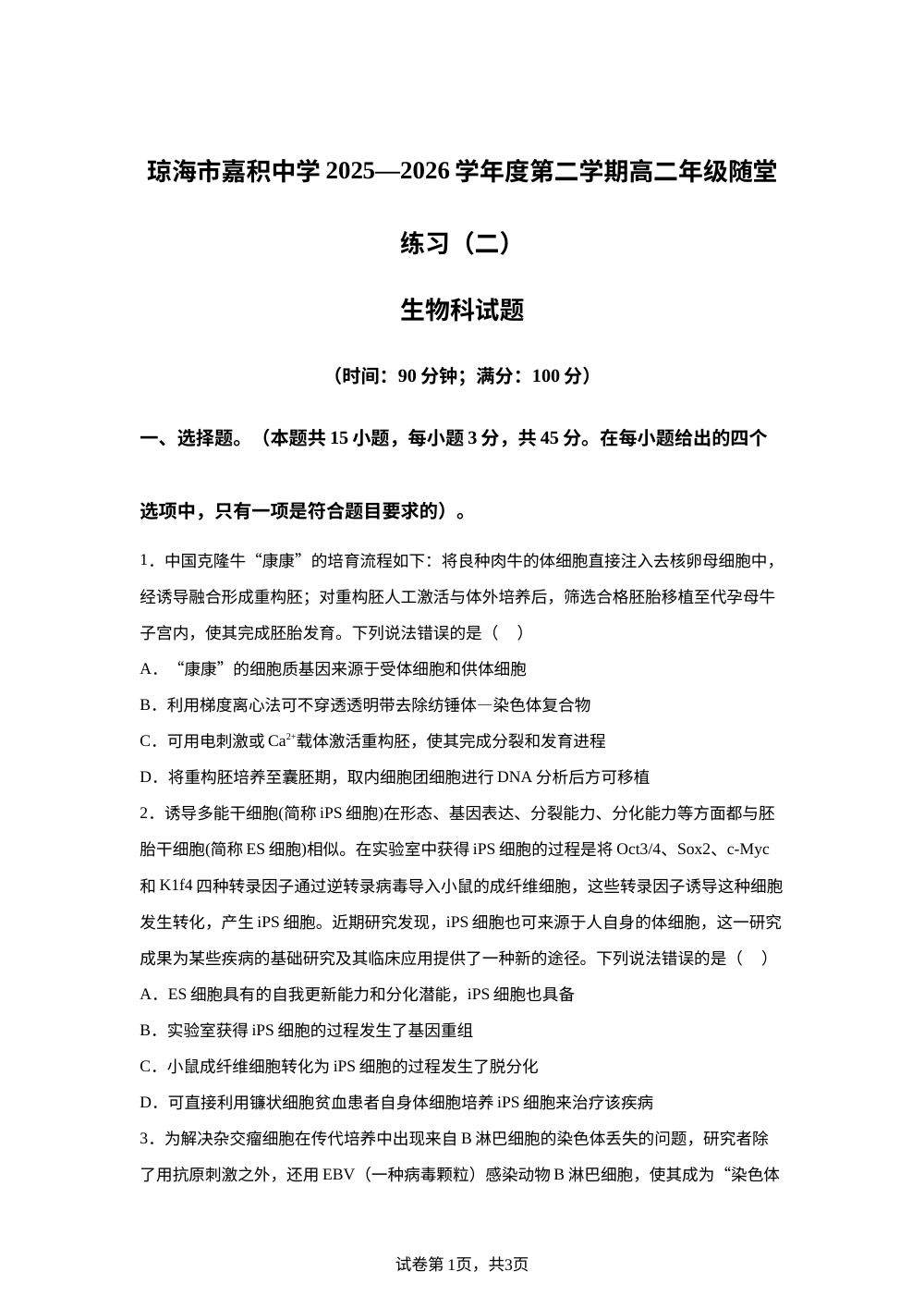 海南琼海市嘉积中学2025&mdash;2026学年度第二学期高二年级随堂练习（二）生物科试题 第1页预览