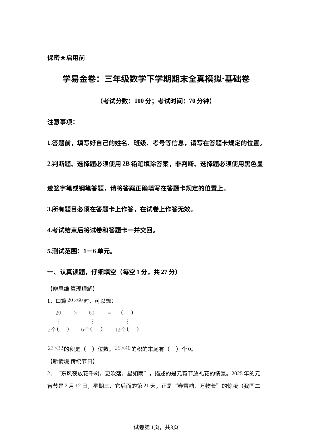 学易金卷：三年级数学下学期期末全真模拟&middot;基础卷（青岛版&middot;新教材） 第1页预览