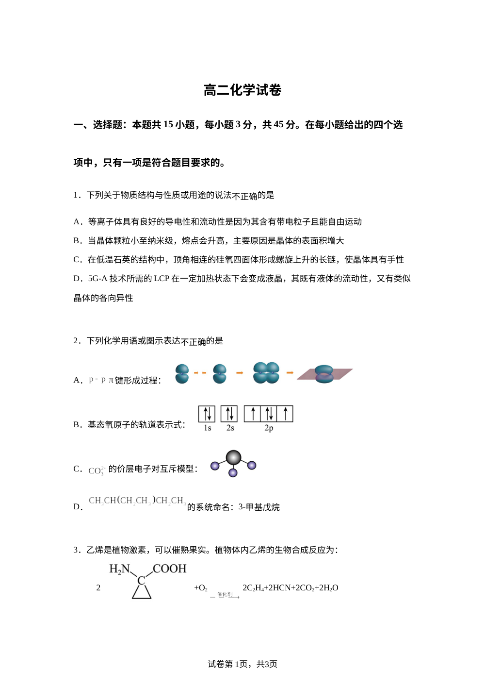 湖北武汉市洪山高级中学2025-2026学年下学期期中高二化学试卷 第1页预览