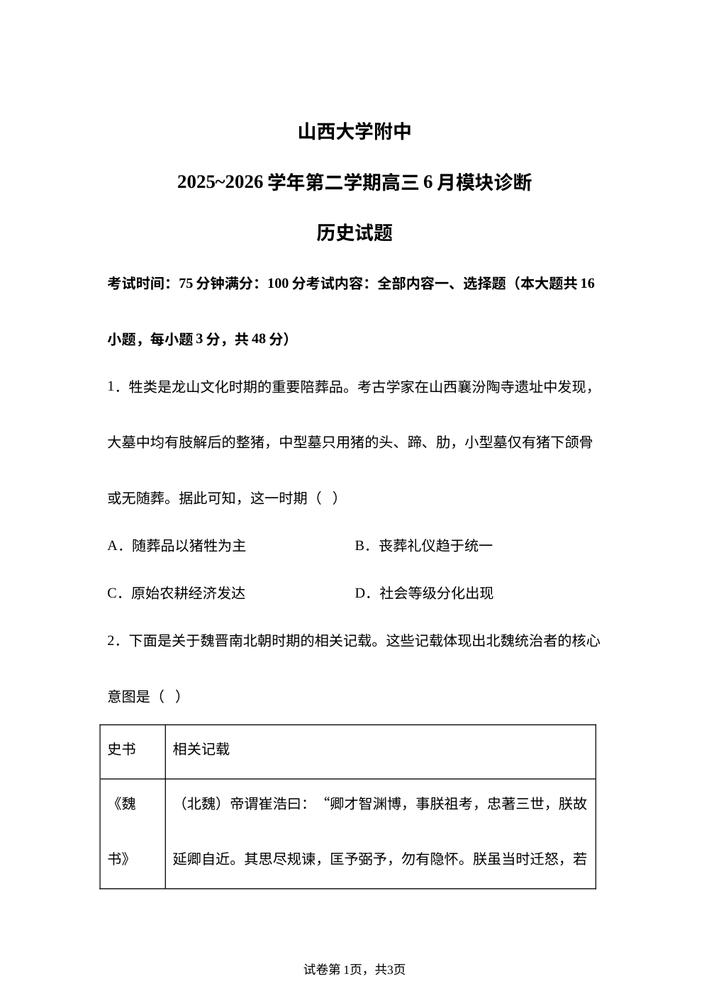 2026届山西太原市山西大学附属中学校高三下学期6月模块诊断历史试题 第1页预览