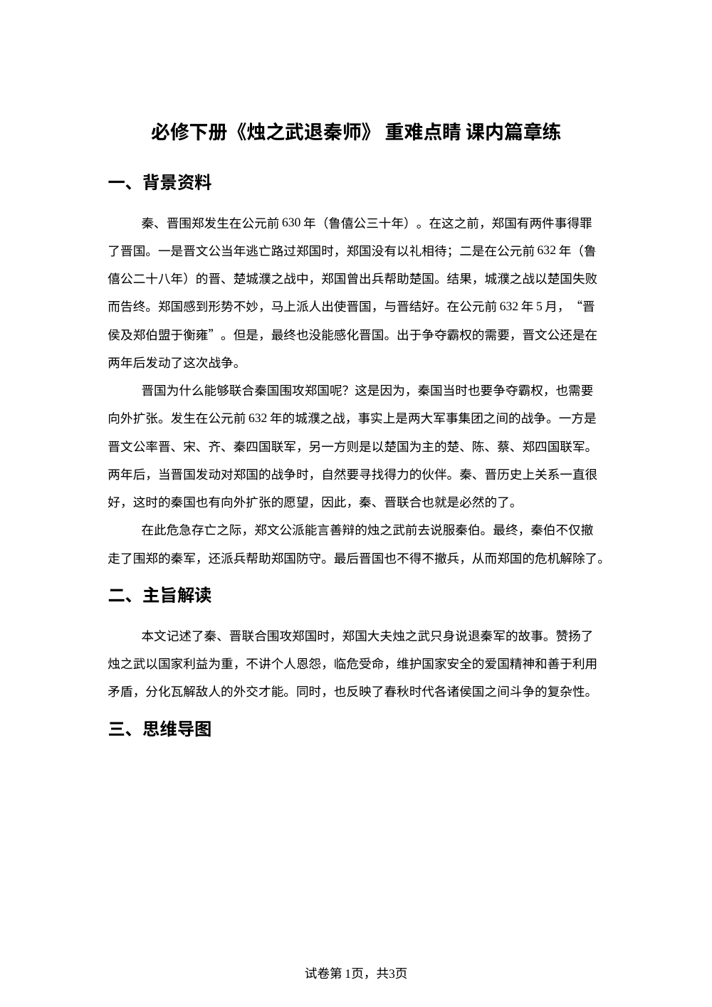 必修下册 《烛之武退秦师》 重难点睛 课内篇章练 第1页预览