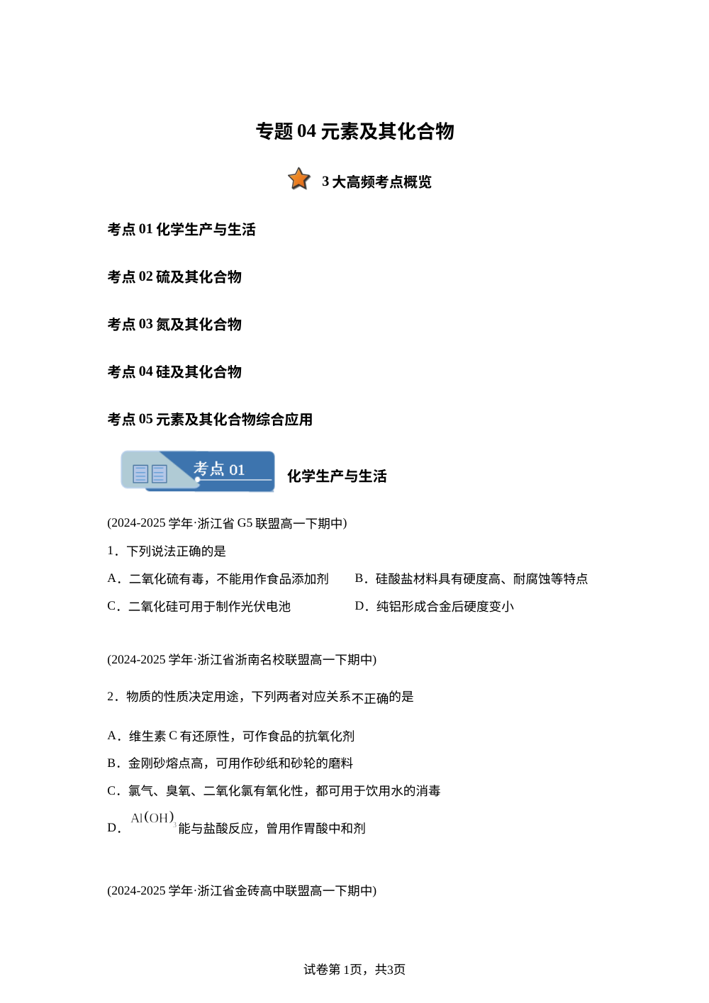 专题04 元素及其化合物（期中真题汇编，浙江专用）高一化学下学期 第1页预览