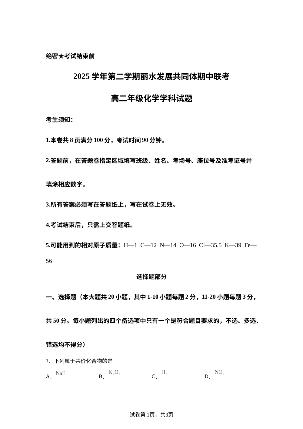 浙江丽水发展共同体2025-2026学年高二下学期4月期中化学试题 第1页预览
