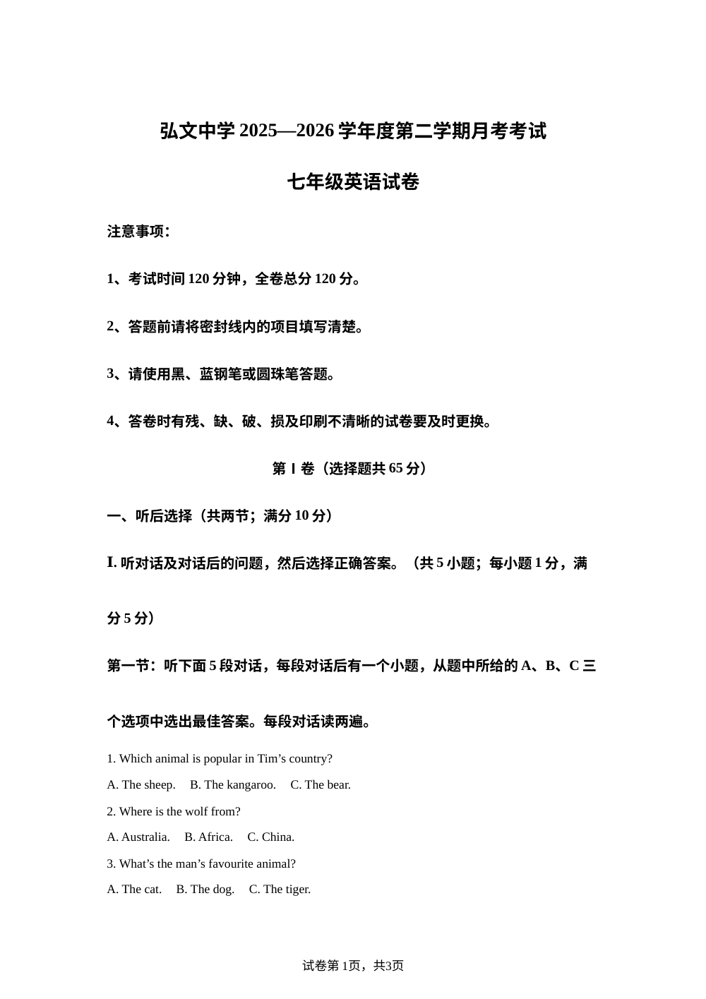 宁夏固原市弘文中学2025&mdash;2026学年度第二学期月考考试七年级英语试卷 第1页预览
