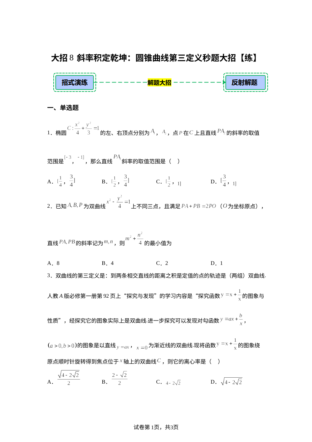模块八  大招8  斜率积定乾坤：圆锥曲线第三定义秒题大招【练】解题大招（2026届） 第1页预览