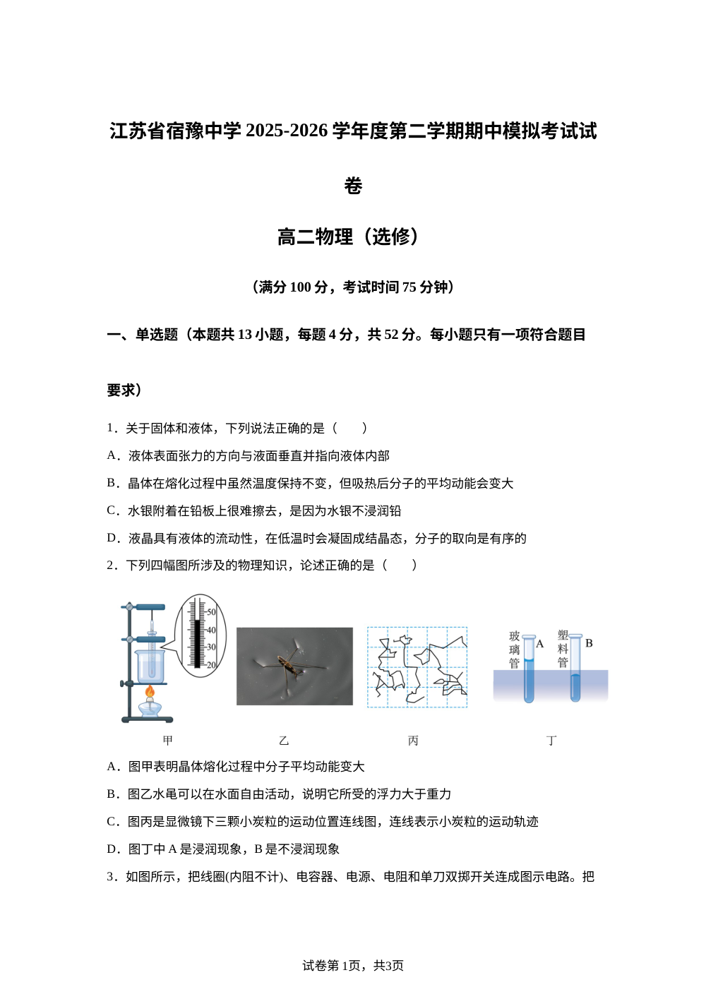 江苏宿豫中学2025-2026学年第二学期高二期中模拟考试物理试题（选修） 第1页预览