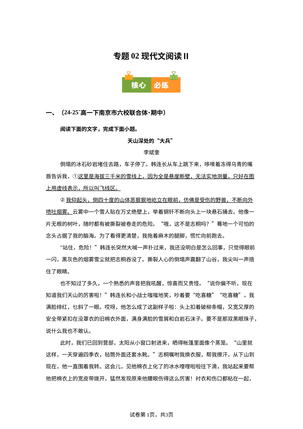 专题02 现代文阅读Ⅱ（期中真题汇编，江苏专用）高一语文下学期 第1页预览