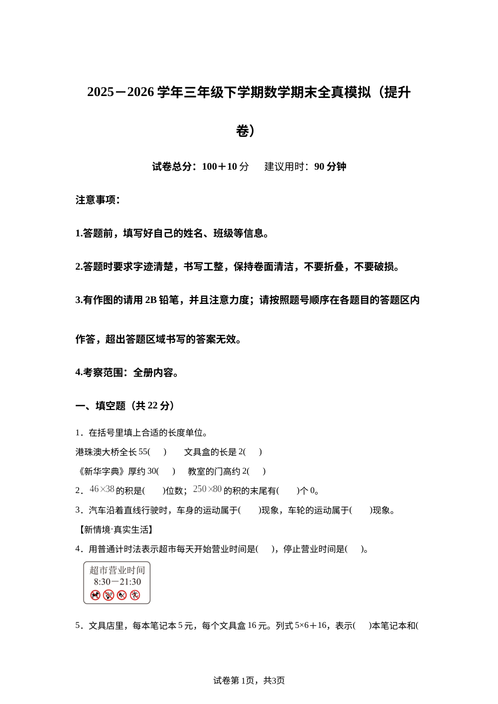 学易金卷：三年级数学下学期期末全真模拟&middot;提升卷（冀教版&middot;新教材） 第1页预览