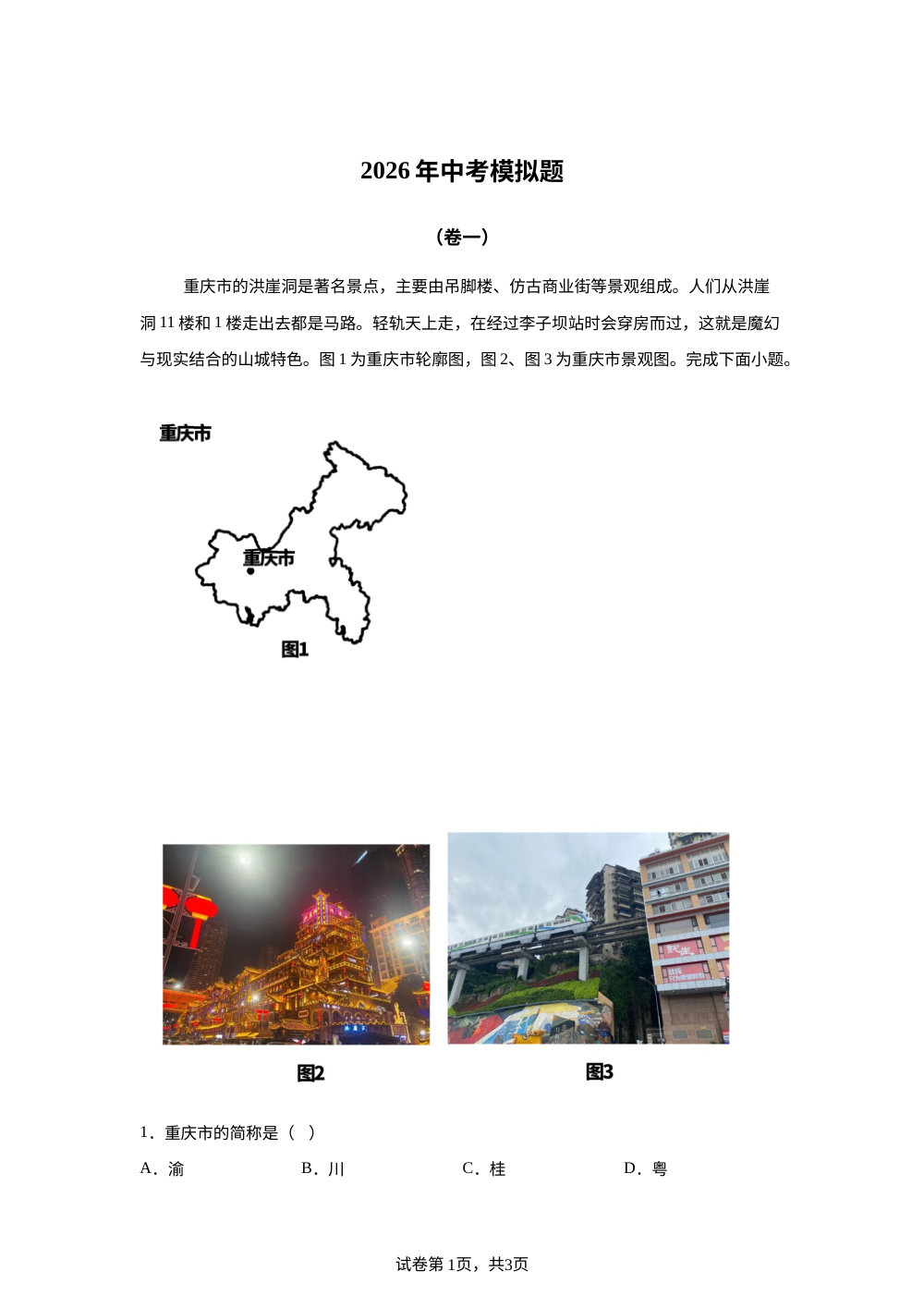 2026年湖南涟源市立珊中学中考一模地理试卷 第1页预览