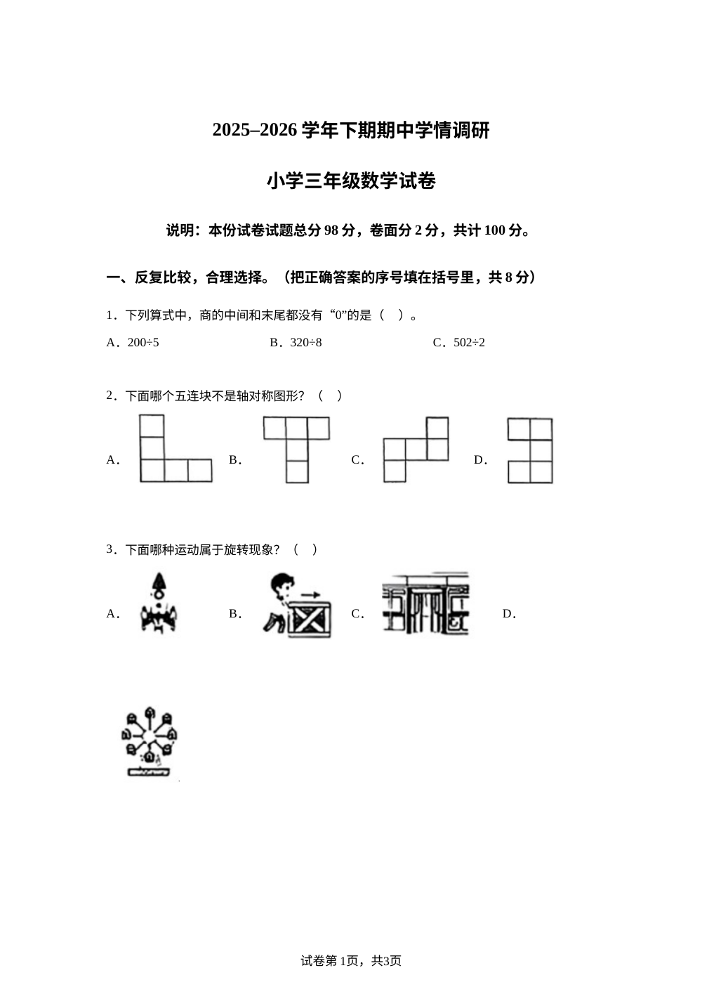 2025-2026学年河南省三门峡市灵宝市人教版三年级下册期中学情调研数学试卷 第1页预览