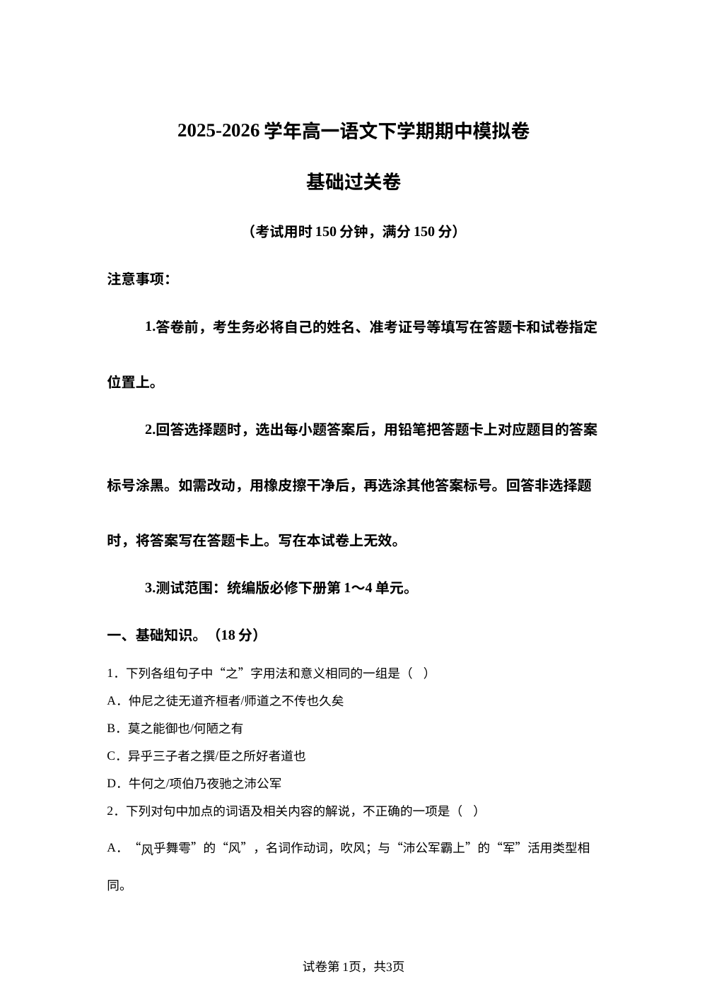 学易金卷：高一语文下学期期中模拟卷&middot;基础过关卷（广东专用） 第1页预览