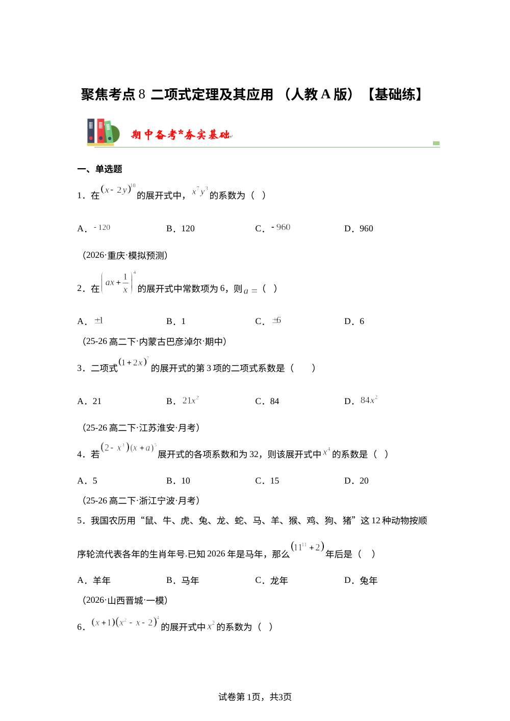 聚焦考点8  二项式定理及其应用（人教A版高二期中备考)【基础练】 第1页预览