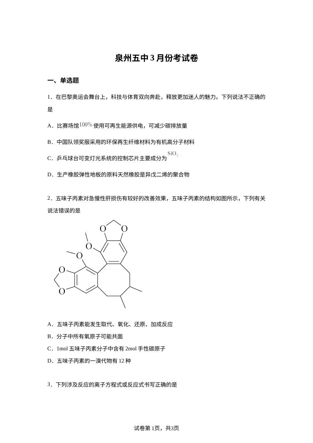 福建泉州第五中学2025-2026学年下学期高三3月月考 化学试题 第1页预览