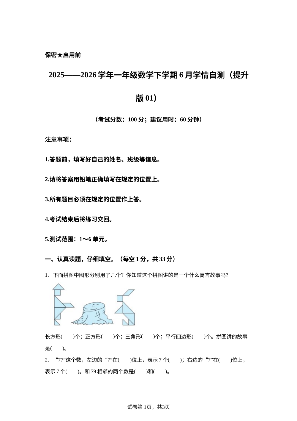 学易金卷：一年级数学下学期6月学情自测&middot;提升卷01（1-6单元）（西南大学版&middot;新教材） 第1页预览