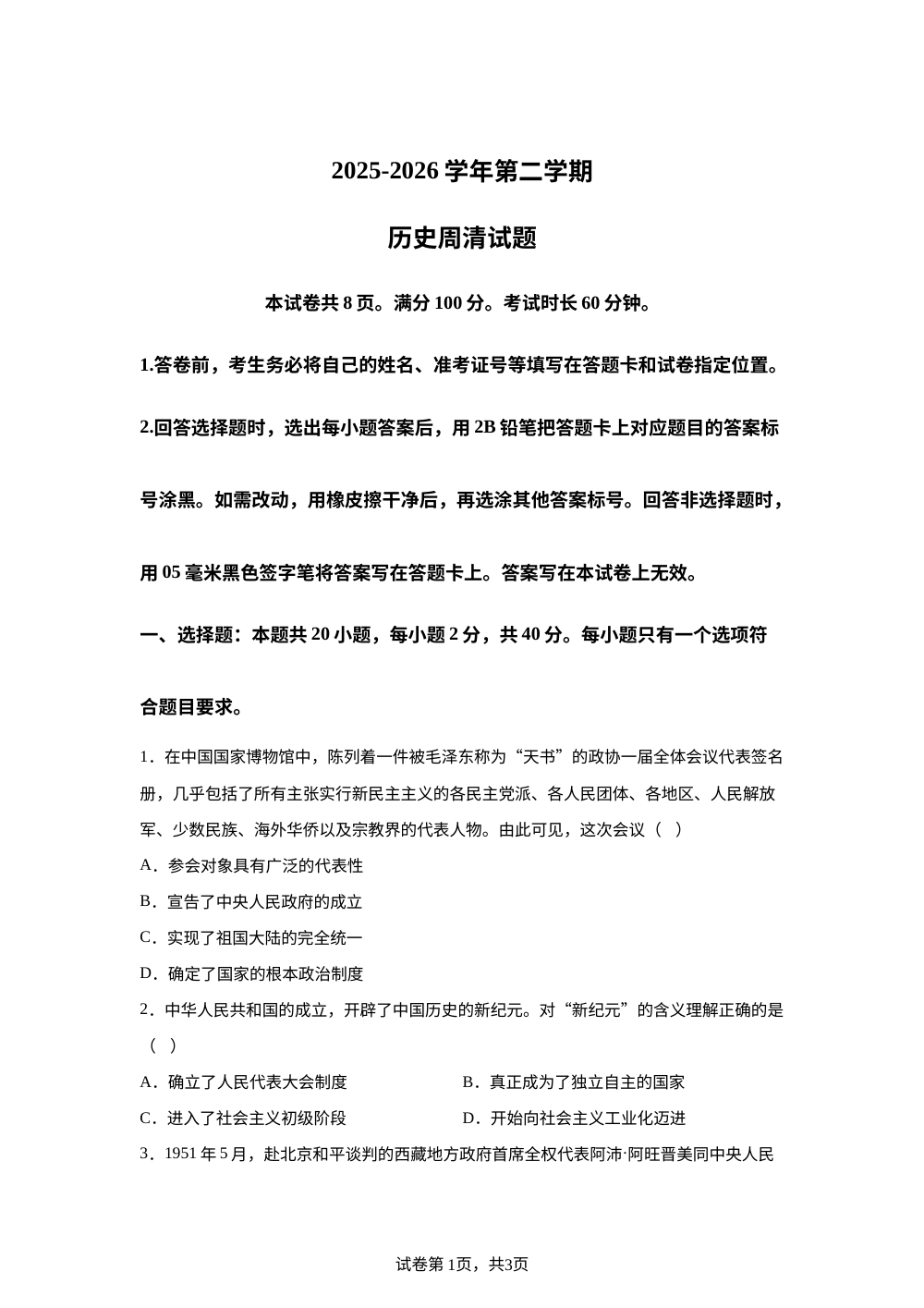 山东德州市齐河县刘桥乡中学2025-2026学年八年级下学期第一次阶段性阶段性练习历史试题 第1页预览