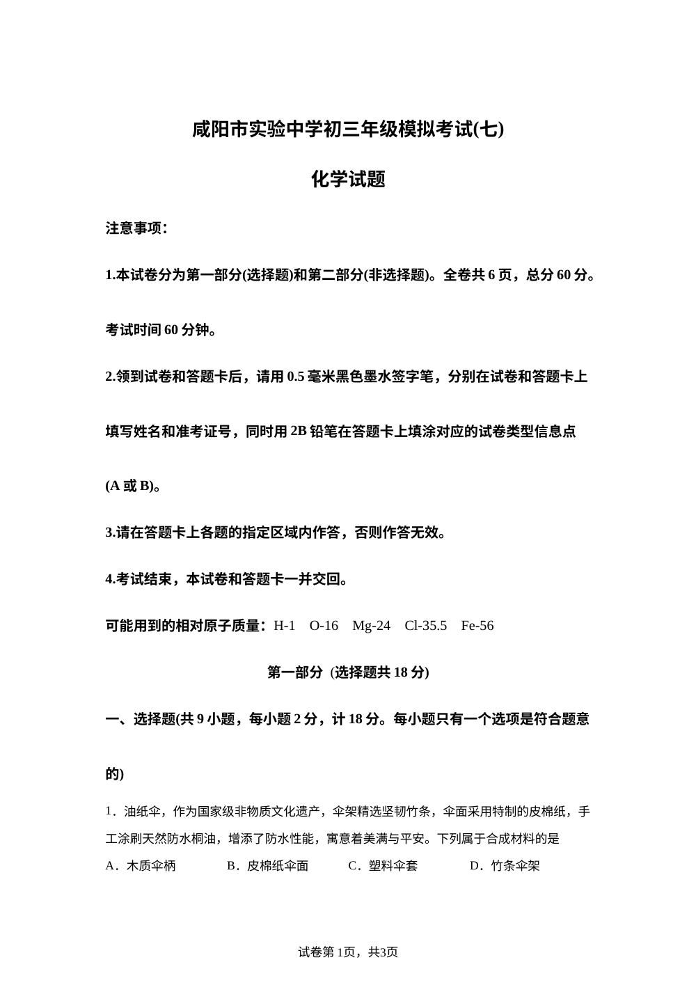 2026年陕西咸阳市实验中学中考考前模拟化学试题 第1页预览