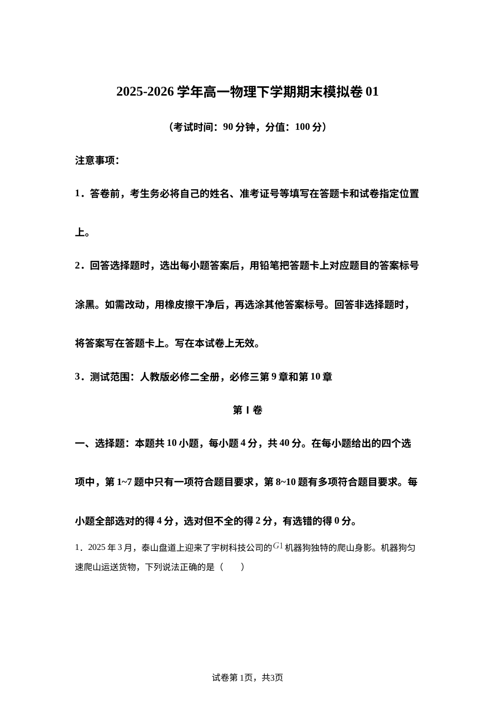 学易金卷：高一物理下学期期末模拟卷（湖北专用，人教版必修二全册，必修三第9~10章） 第1页预览