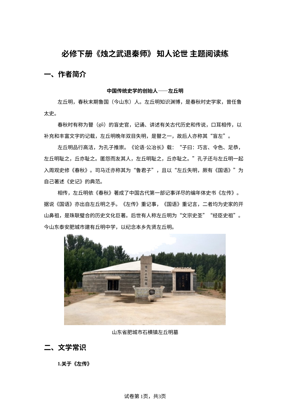 必修下册 《烛之武退秦师》 知人论世 主题阅读练 第1页预览