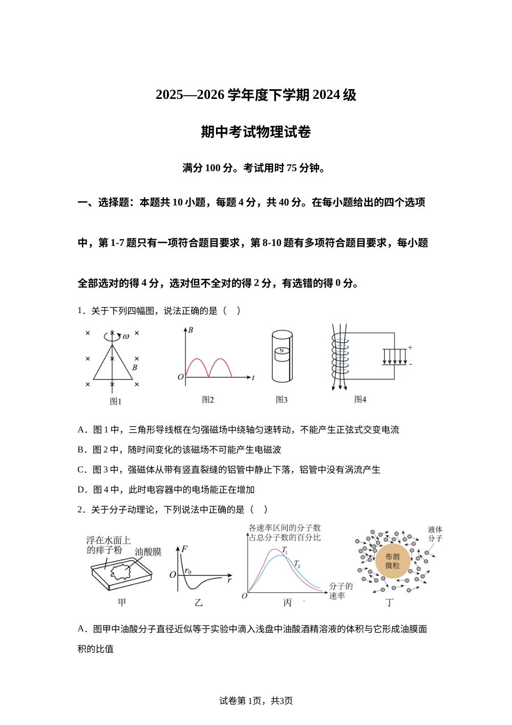 湖北荆州市沙市中学2025-2026学年度高二下学期期中考试物理试卷 第1页预览
