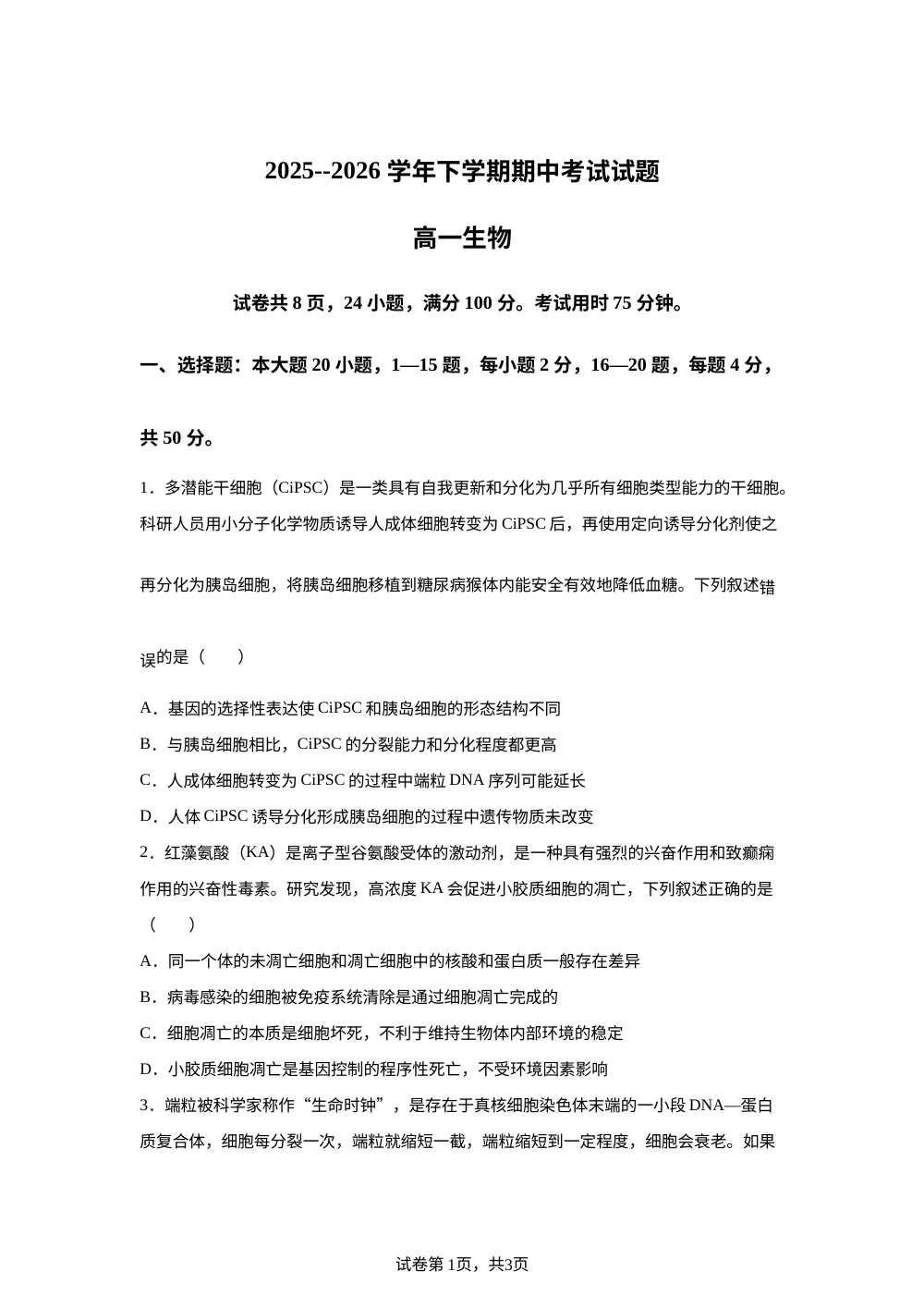 广东广州外国语学校等校2025--2026学年下学期期中考试试题 高一生物 第1页预览