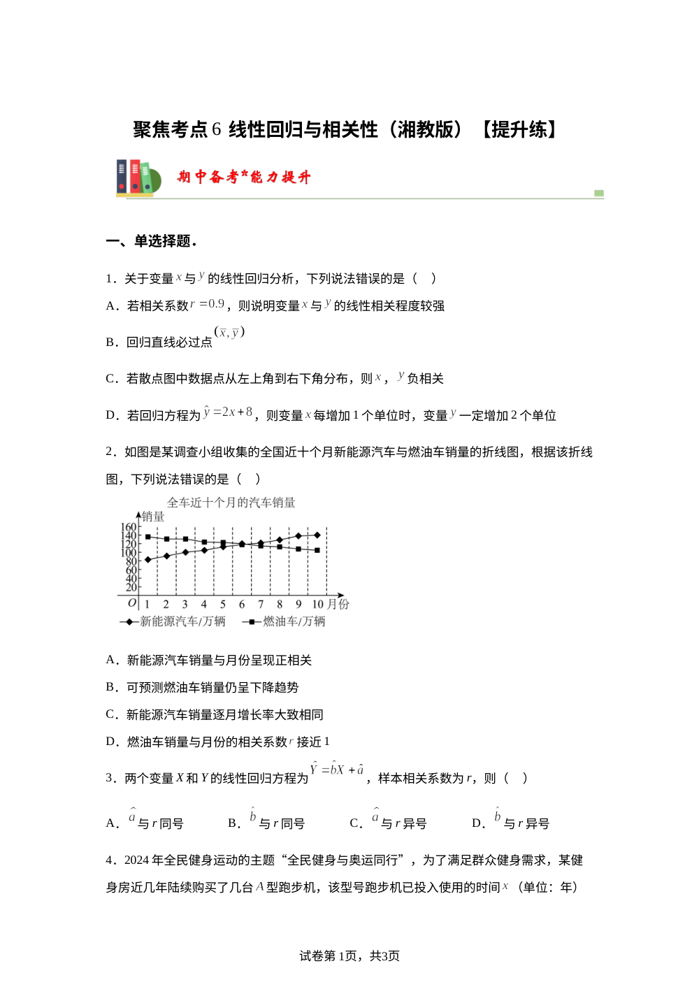 聚焦考点6  线性回归与相关性（湘教版）【提升练】 第1页预览