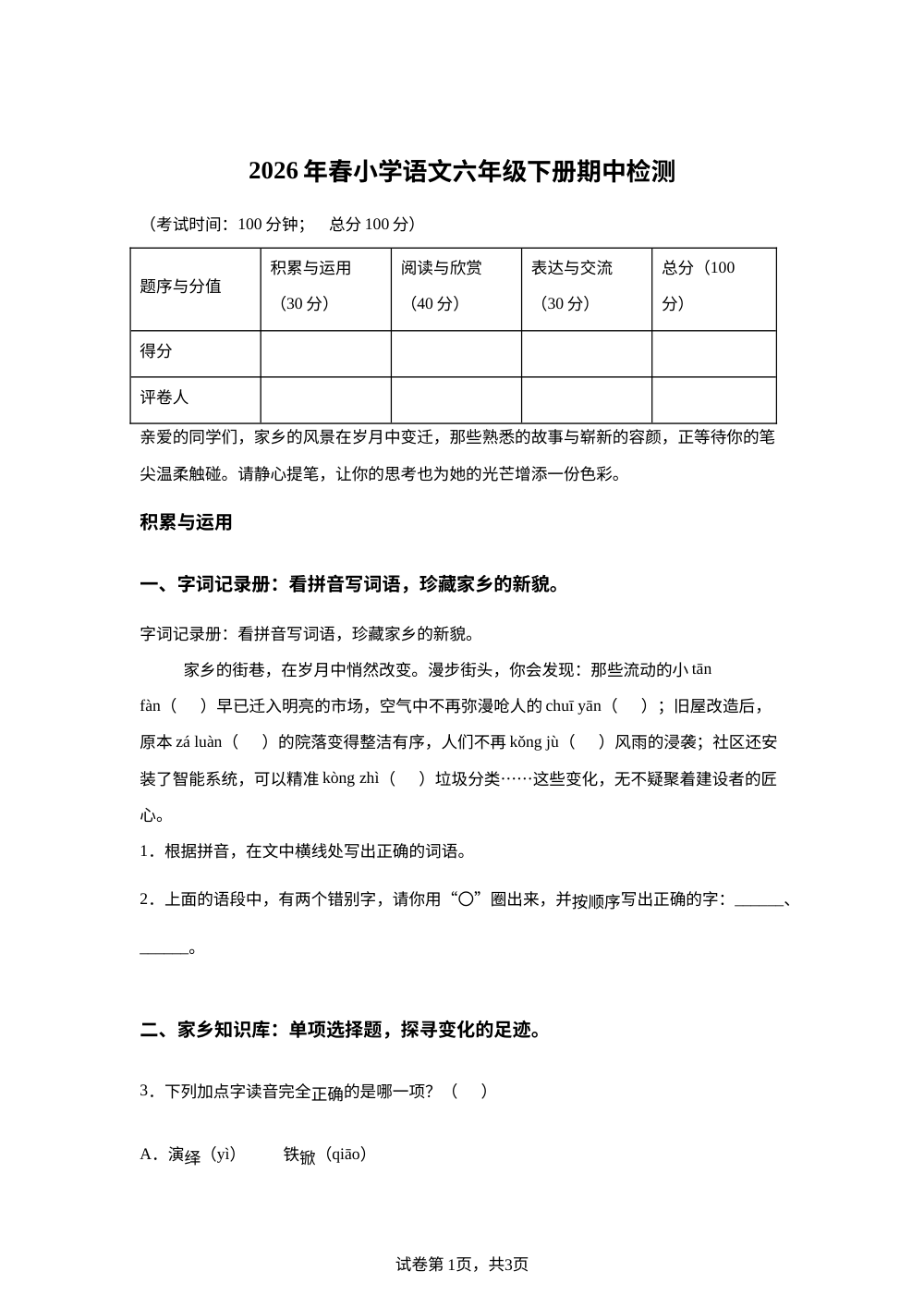2025-2026学年福建省泉州市南安市统编版六年级下册期中考试语文试卷 第1页预览