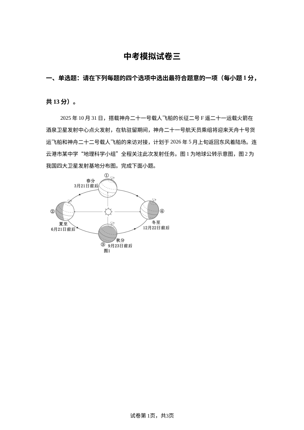 2026年江苏连云港市东海县中考地理考前训练 第1页预览