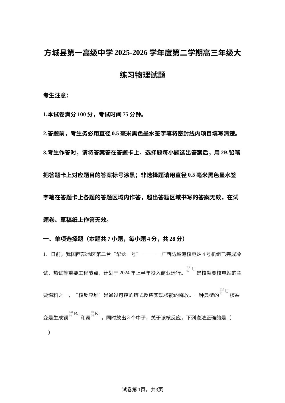 河南南阳市方城县第一高级中学2025-2026学年度第二学期高三年级大练习物理试题 第1页预览