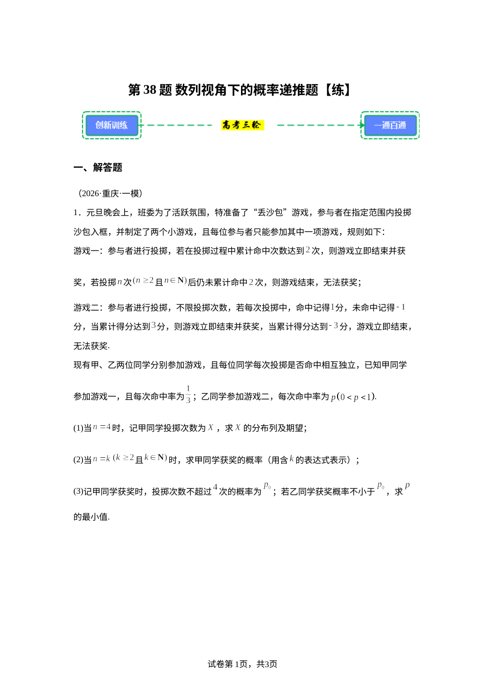 第38题 数列视角下的概率递推题【练】（实战高考三轮）创新考法 第1页预览