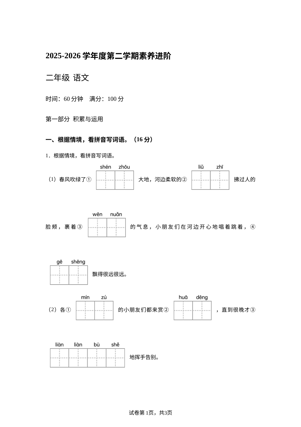 2025-2026学年河北省邢台市隆尧县魏庄校区南牛小学统编版二年级下册期中考试语文试卷 第1页预览