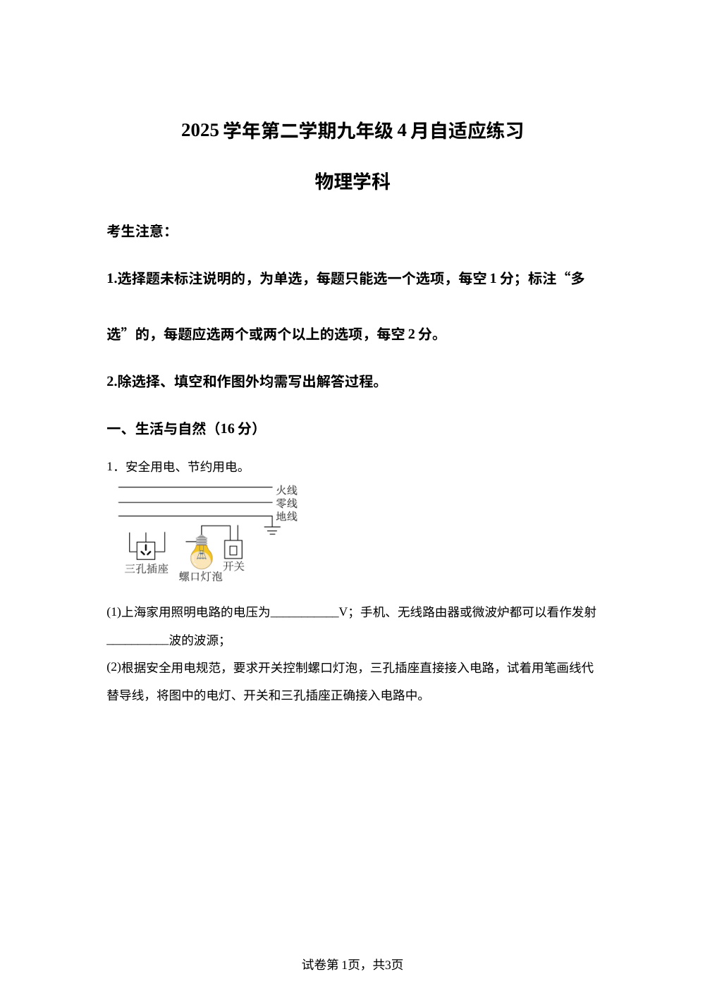 上海市进才中学2025-2026学年第二学期九年级4月自适应练习 物理学科 第1页预览