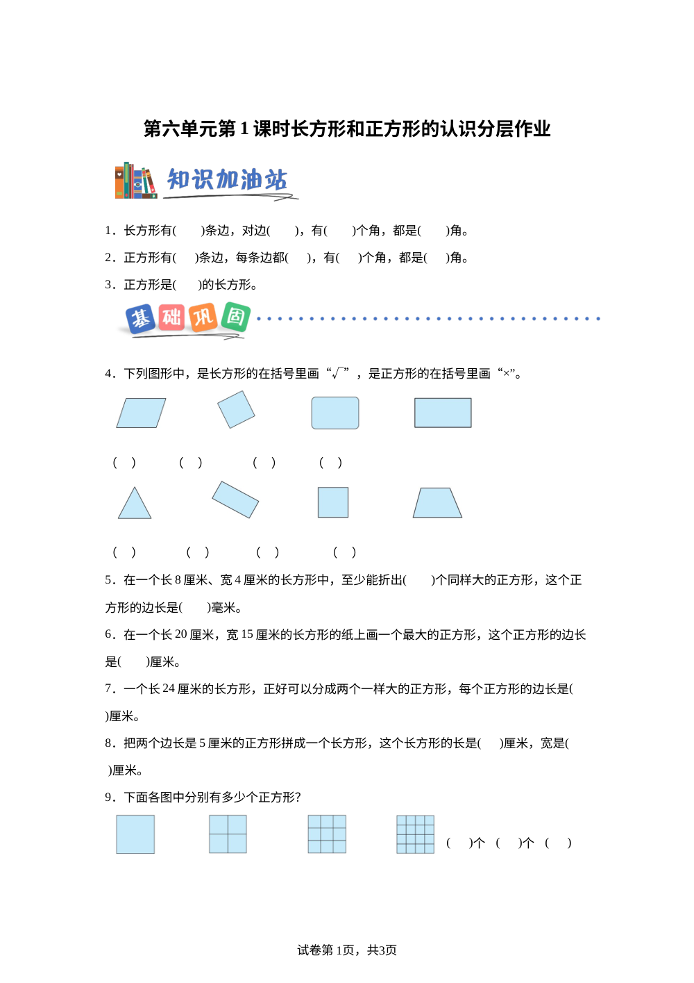 第六单元  第1课时 长方形和正方形的认识（分层作业） 数学北京版三年级下册（新教材） 第1页预览