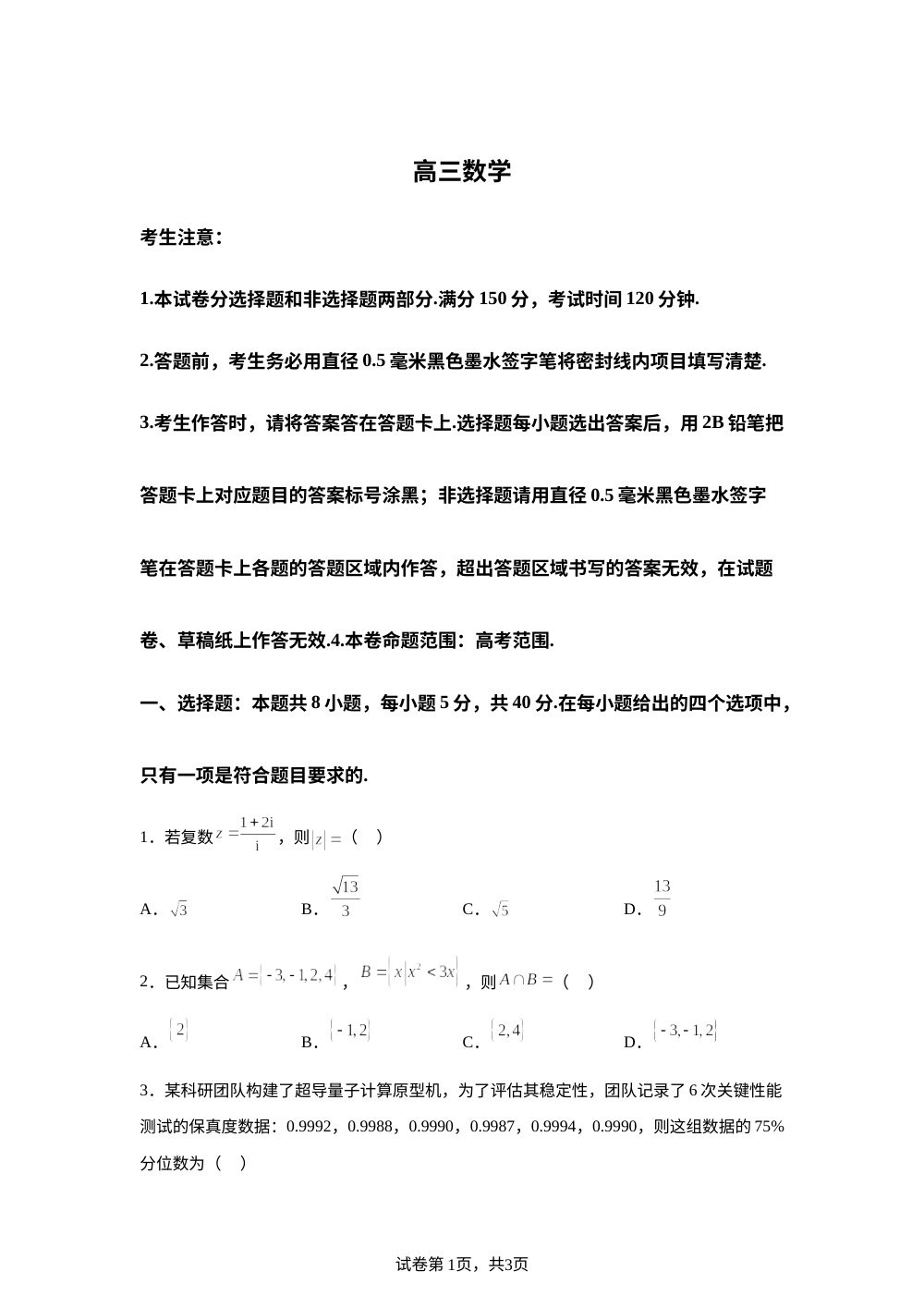 甘肃武威市天祝藏族自治县九师联盟2025-2026学年高三下学期4月期中数学试题 第1页预览