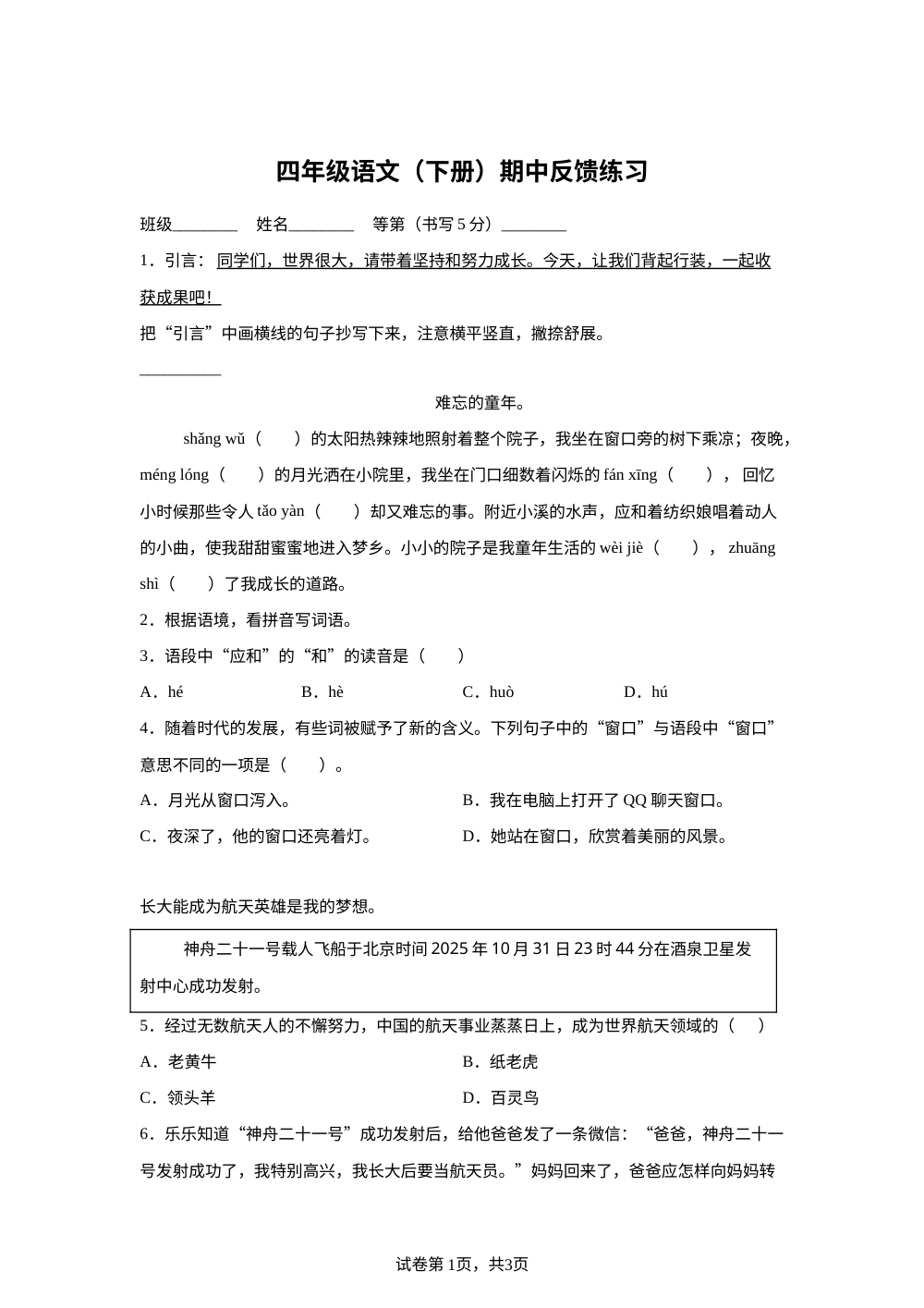 2025-2026学年浙江省温州市泰顺县雪溪乡统编版六年级下册期中考试语文试卷 第1页预览