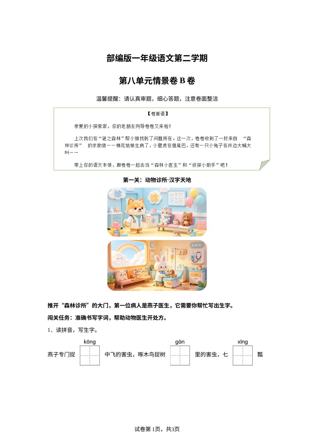 一年级下册第八单元情景卷B卷 第1页预览