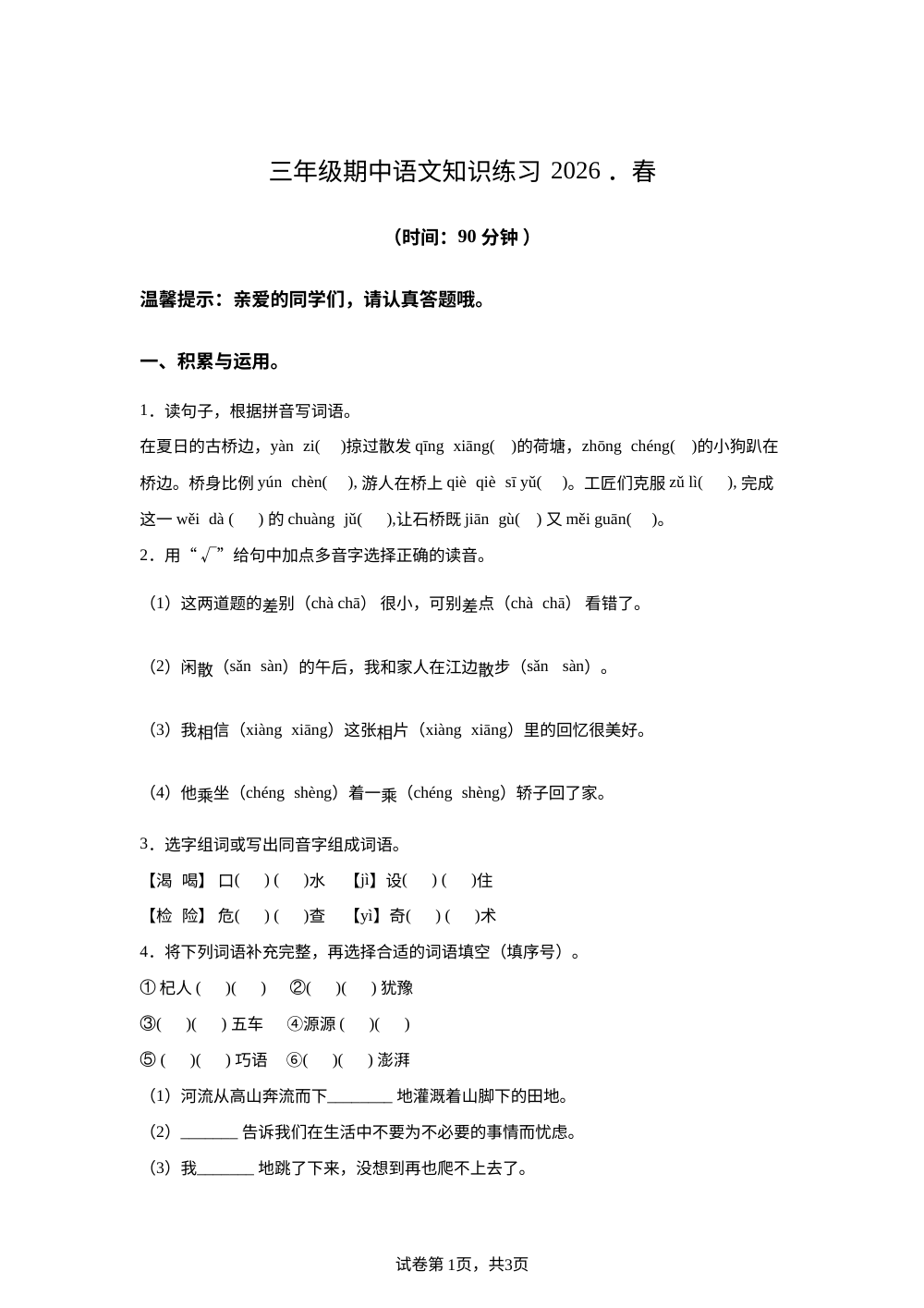 2025-2026学年广东省河源市东源县崇文学校统编版三年级下册期中考试语文试卷 第1页预览