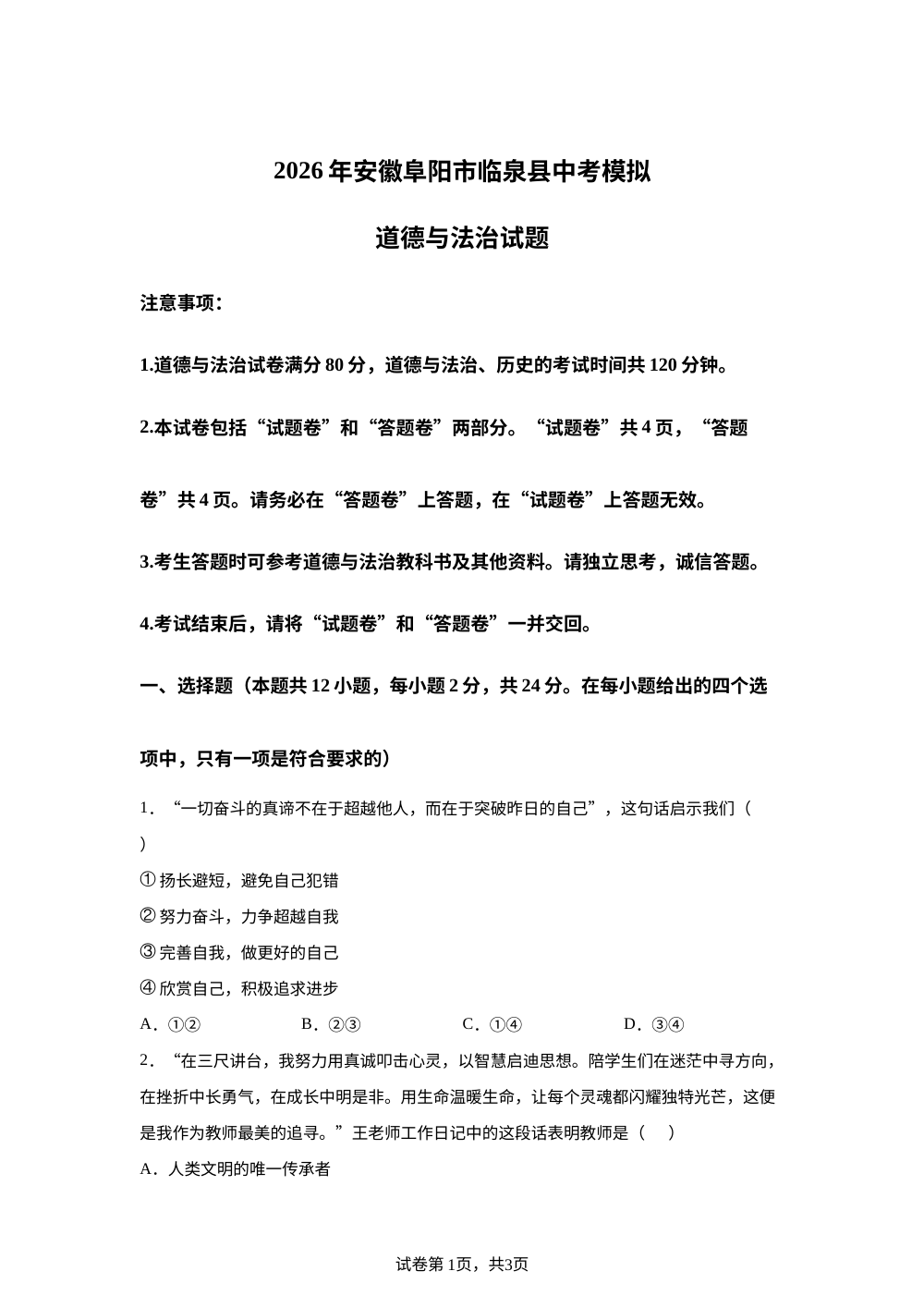 2026年安徽阜阳市临泉县中考模拟道德与法治试题 第1页预览