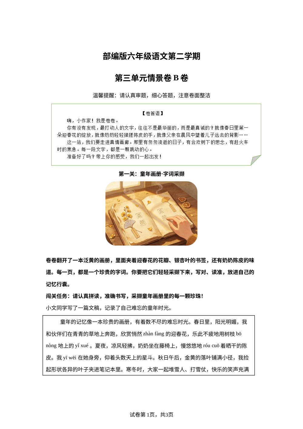 六年级下册第三单元情景卷B卷 第1页预览