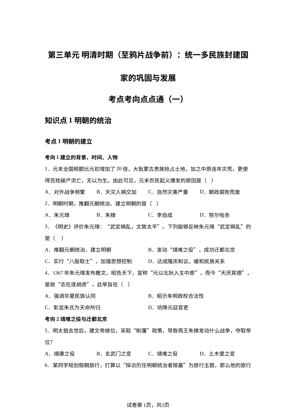 第三单元 明清时期（至鸦片战争前）：统一多民族封建国家的巩固与发展考点考向点点通（一） 第1页预览