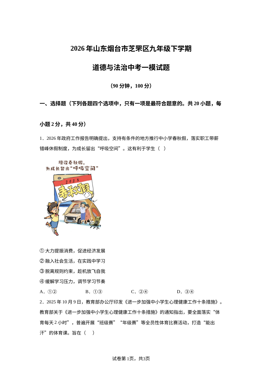 2026年山东烟台市芝罘区九年级下学期道德与法治中考一模试题 第1页预览