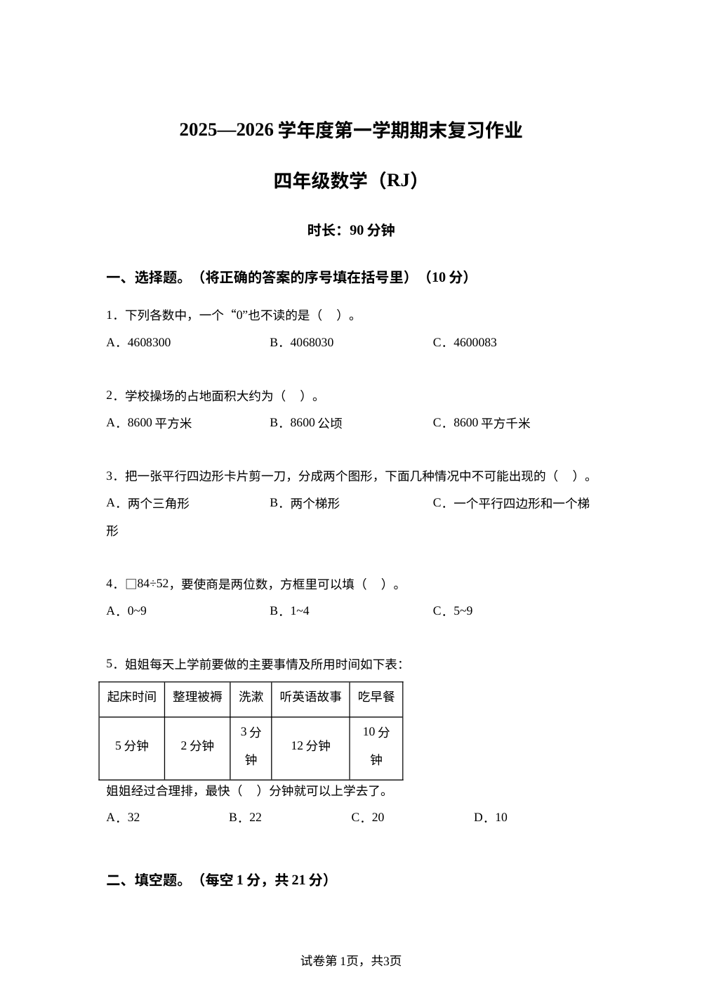 2025-2026学年河南省驻马店市西平县人教版四年级上册期末复习作业数学试卷 第1页预览