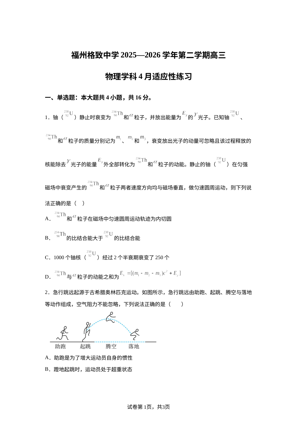 福建福州格致中学2025-2026学年第二学期高三物理学科4月适应性练习 第1页预览